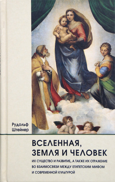 Штейнер "Вселенная, Земля и Человек,  их существо и развитие" (105)