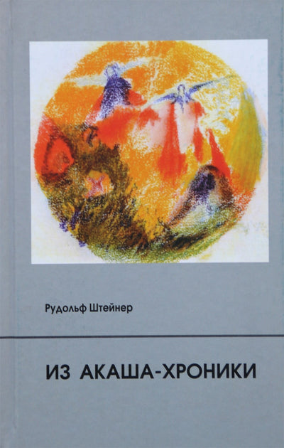 Штейнер "Из Акаша-хроники" (11)