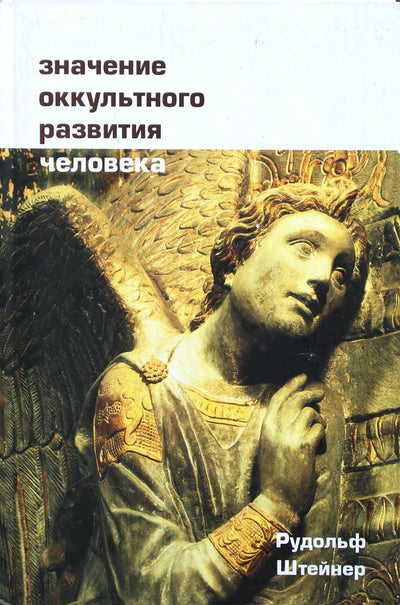 Штейнер "Об антихристианских подосновах национализма, сегодняшних бедствиях души и трех главных задачах нашей эпохи"