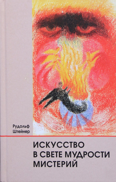 Штейнер "Искусство в свете мудрости мистерий" (275)