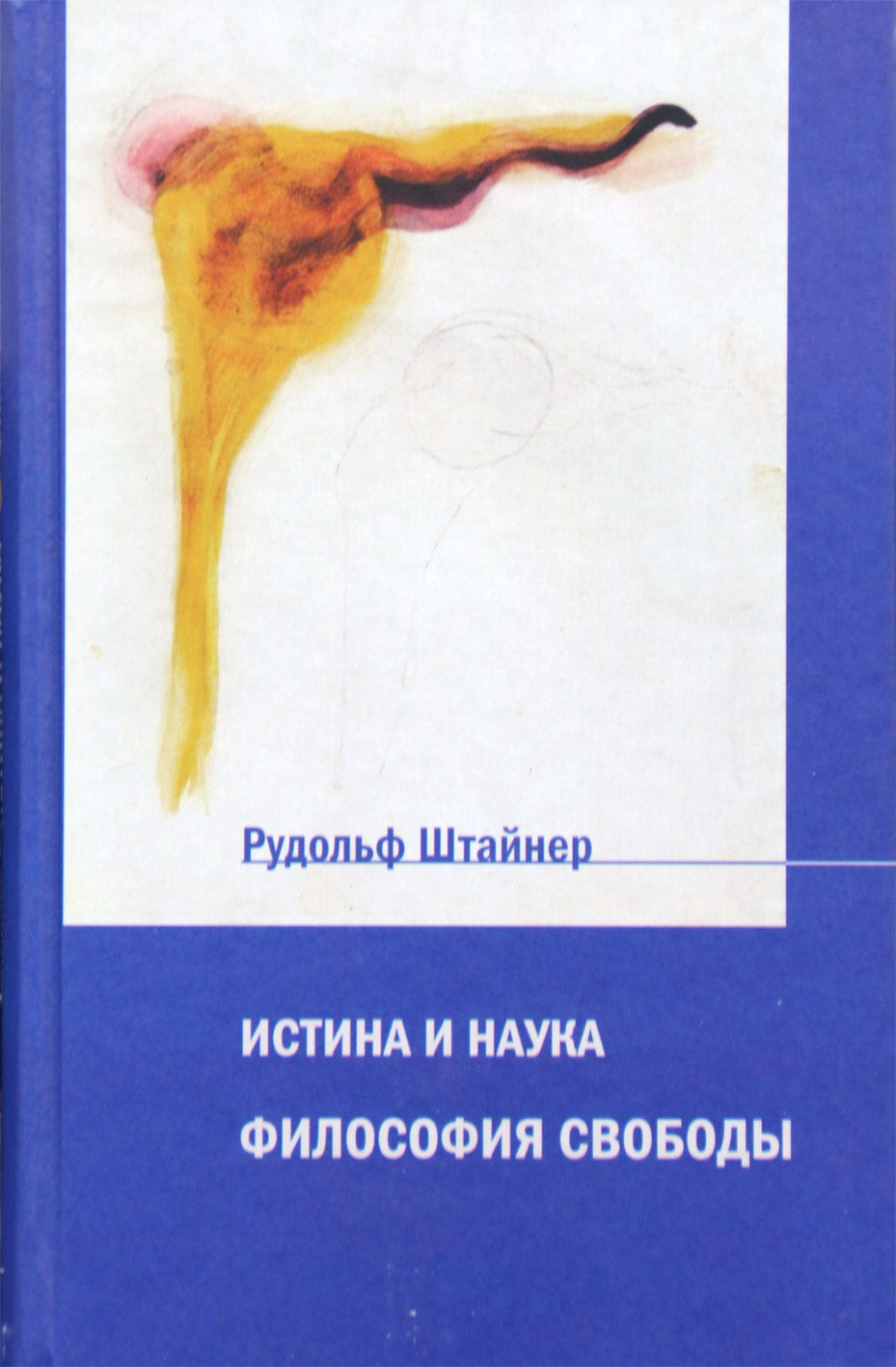 Штайнер "Истина и наука: пролог к «Философии свободы». Философия свободы: основные черты одного современного мировоззрения"
