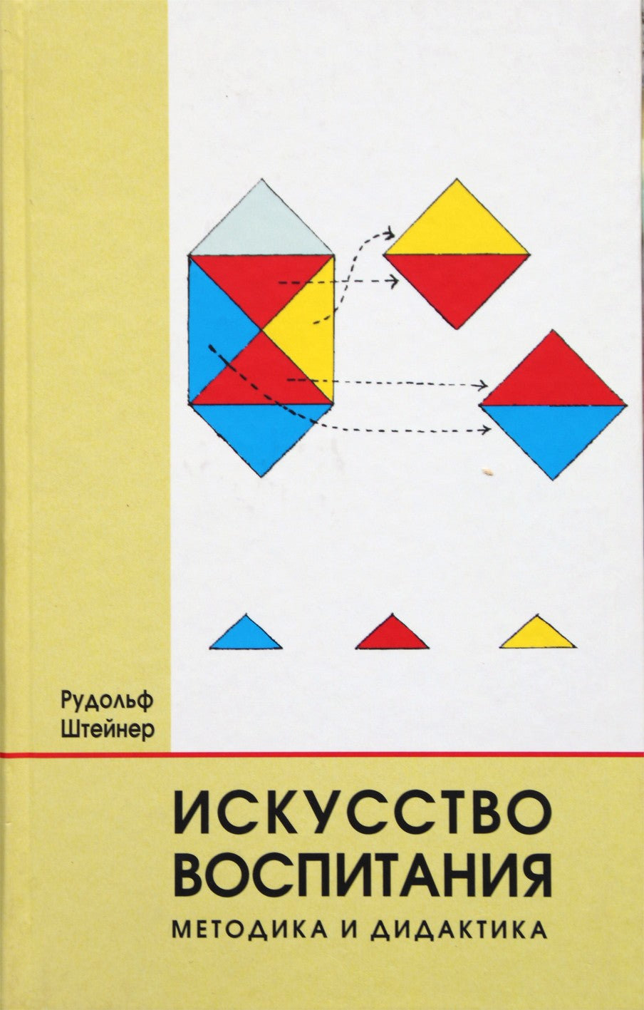 Штейнер "Искусство воспитания. Методика и дидактика"