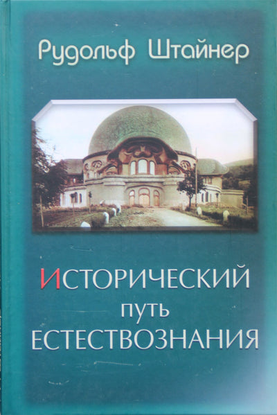 Штайнер "Исторический путь естествознания"