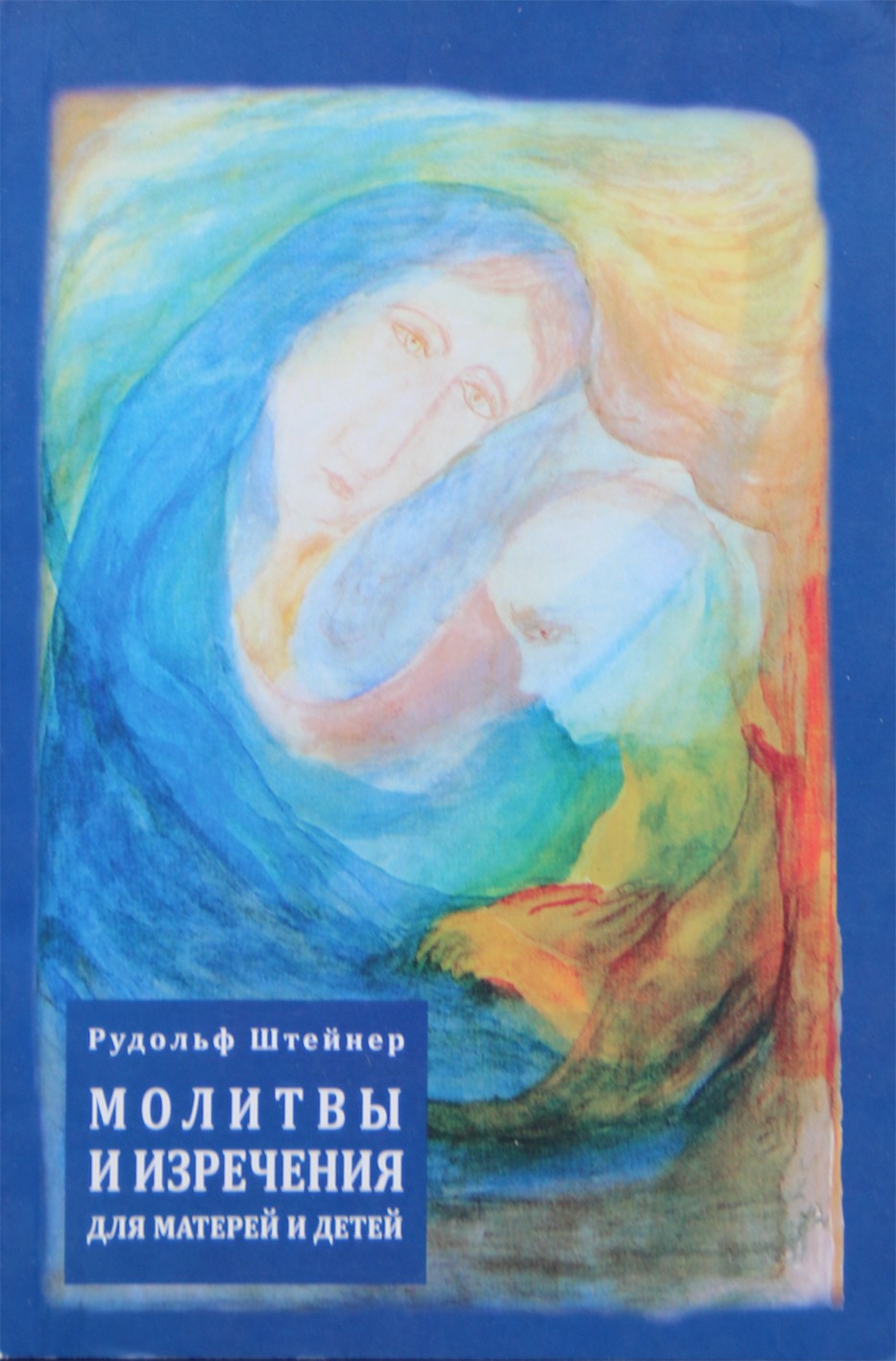 Штейнер "Молитвы и изречения для матерей и детей"