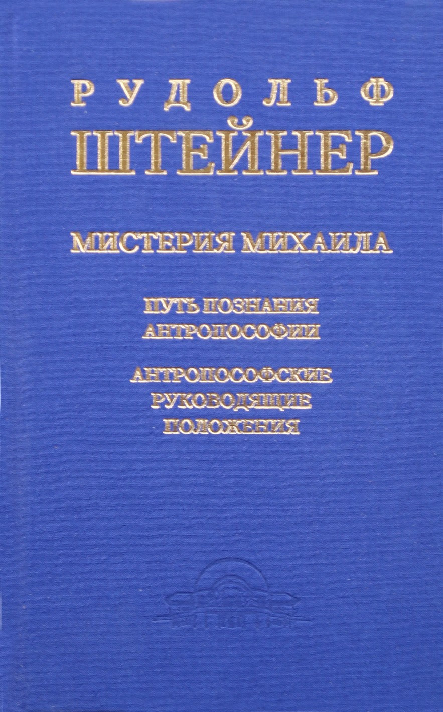 Штейнер "Мистерия Михаила: путь познания антропософии: антропософские руководящие положения"