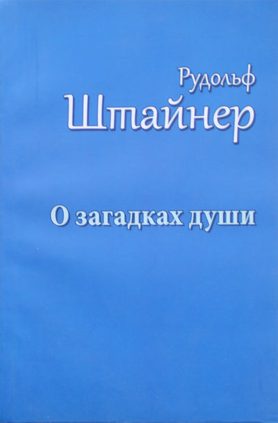 Штайнер "О загадках души: антропология и антропософия"