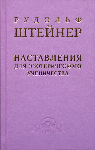 Штейнер "Наставления для эзотерического ученичества: из содержания "Эзотерической школы"