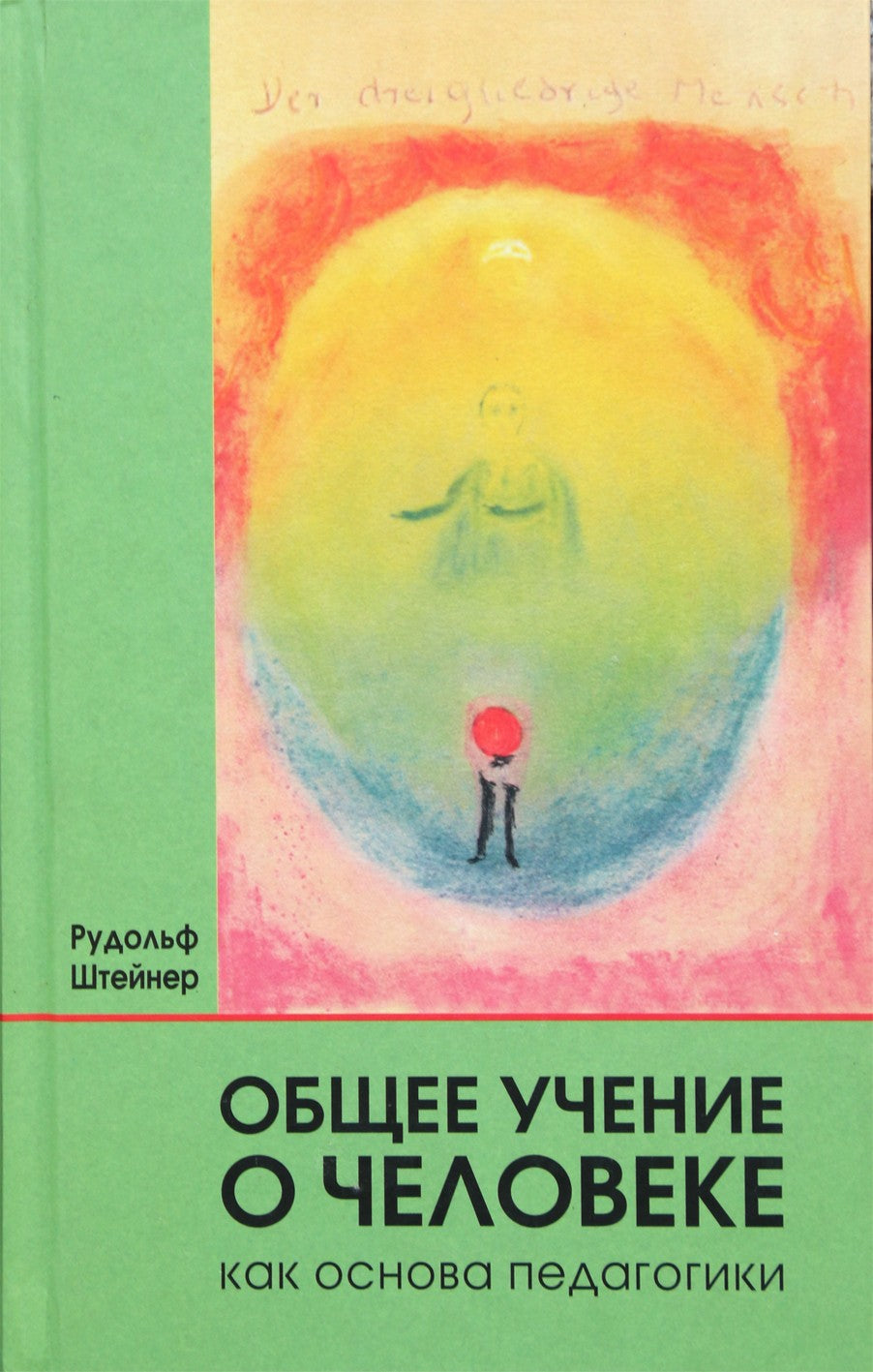Штейнер "Общее учение о человеке как основа педагогики" (293)