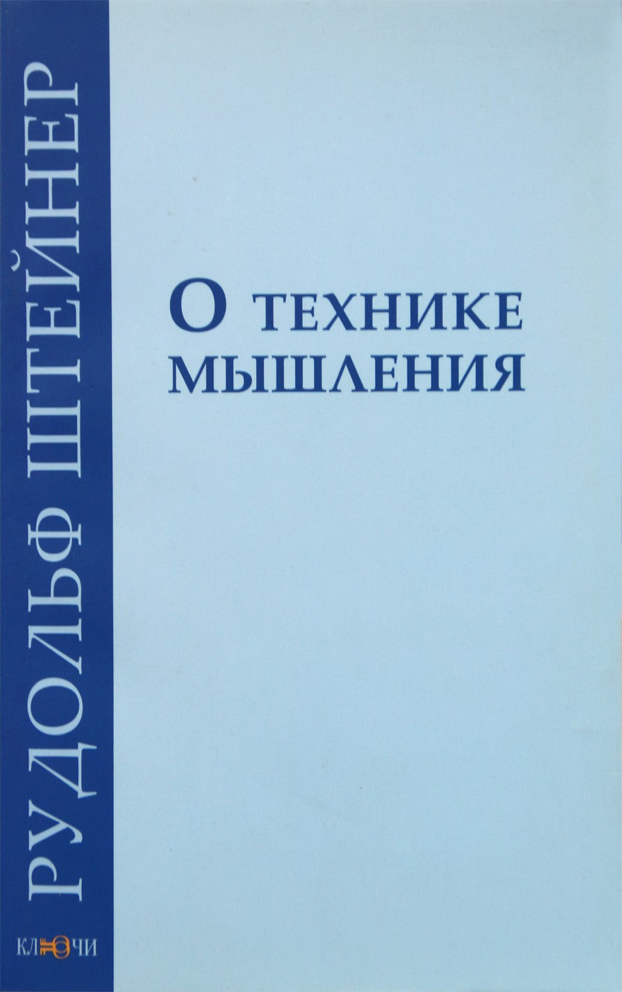 Штейнер "О технике мышления: восемь лекций 1908 - 1909 гг."