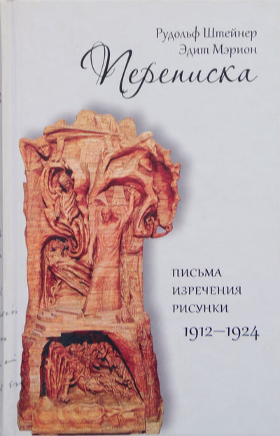 Штейнер, Мэрион "Переписка: письма - изречения - рисунки, 1912-1924 гг."