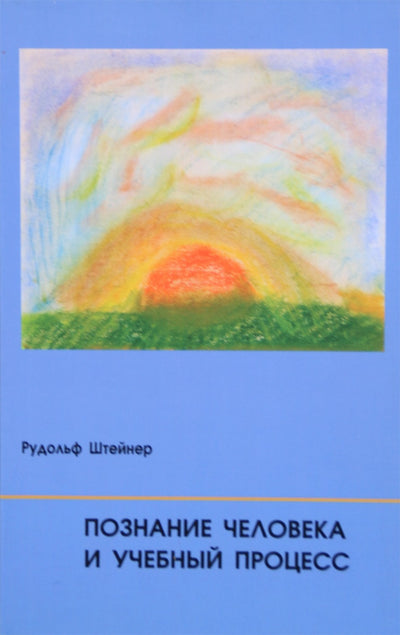 Штейнер "Познание человека и учебный процесс"