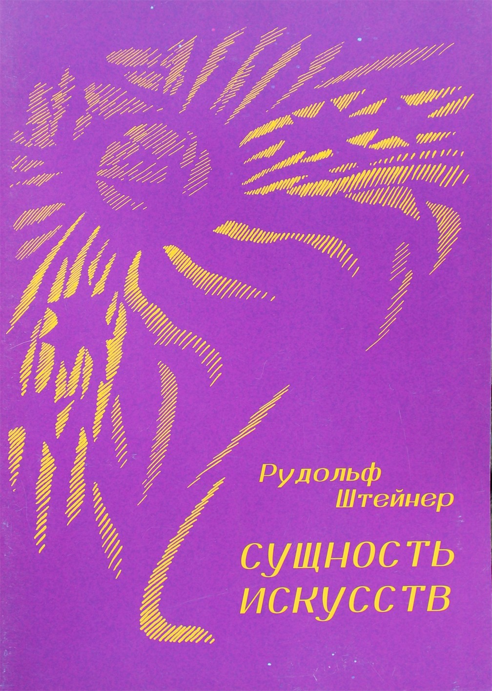 Штейнер "Сущность искусств: Лекция 28 октября 1909г. В Берлине"