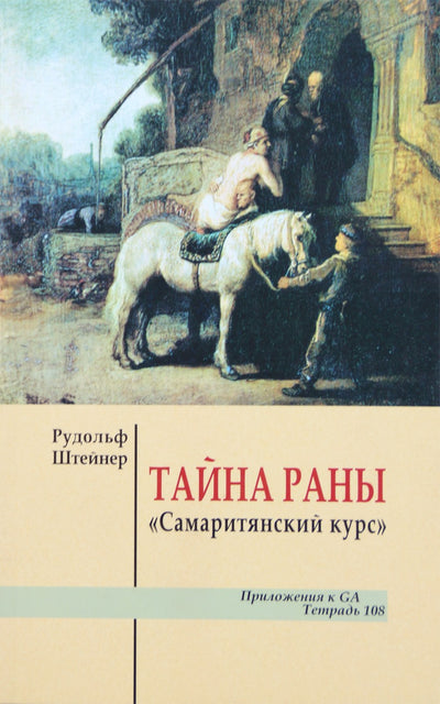 Штейнер "Тайна раны. Самарянский курс"