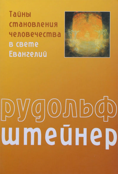 Штейнер "Тайны становления человечества в свете Евангелий"