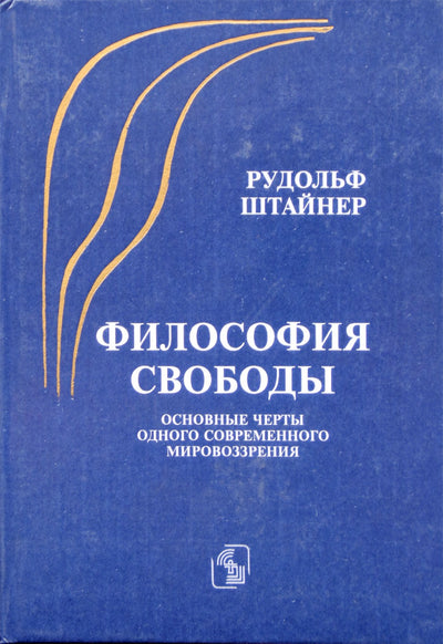 Штайнер "Философия свободы. Основные черты одного современного мировоззрения"