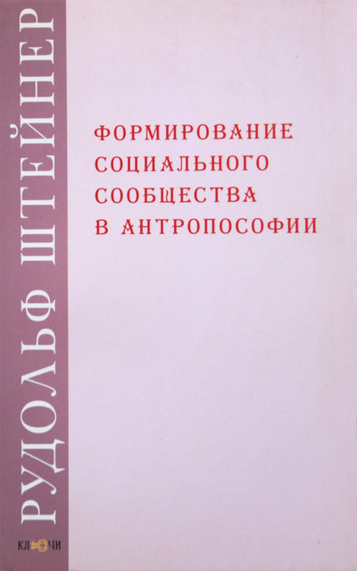 Штейнер "Формирование социального сообщества в антропософии: лекции 1915 и 1923 гг."