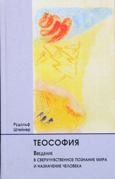 Штейнер "Теософия. Введение в сверхчувственное познание мира и назначение человека" (9)