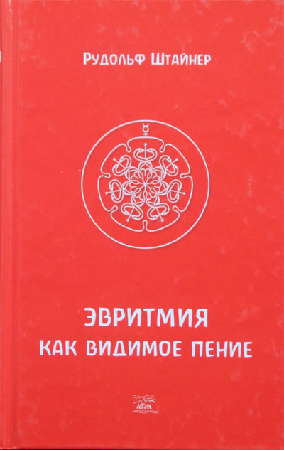 Штайнер "Эвритмия как видимое пение" (278)