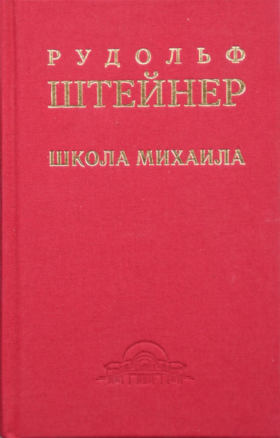 Штейнер "Школа Михаила" (270)