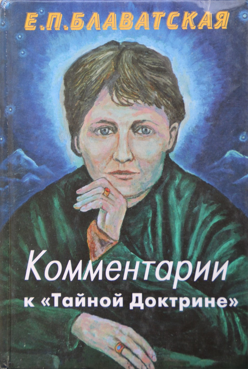 Helena Blavatsky „Komentarai apie slaptąją doktriną“