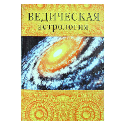 Индубала "Ведическая астрология"