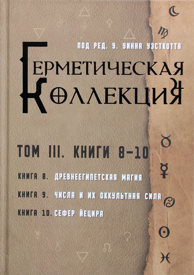 Уэсткотт "Герметическая коллекция. Том 3. Книги 8-10"