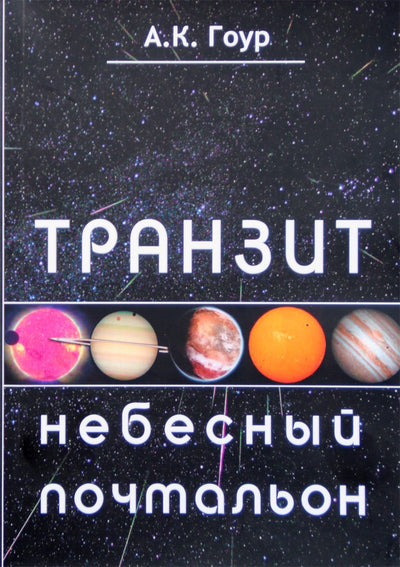 Ашок Гоур "Транзит. Небесный почтальон"