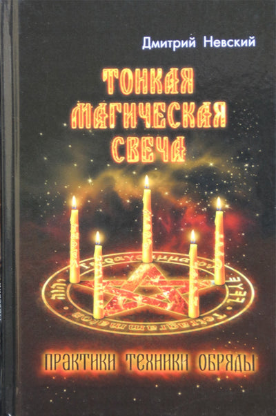 Dmitrijus Nevskis "Stebuklinga žvakė. Praktikos. Technika. Ritualai"