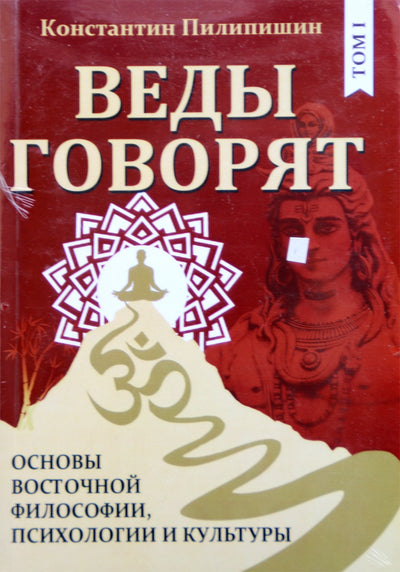 Пилипишин "Веды говорят. Основы восточной философии, психологии и культуры" Том 1,2