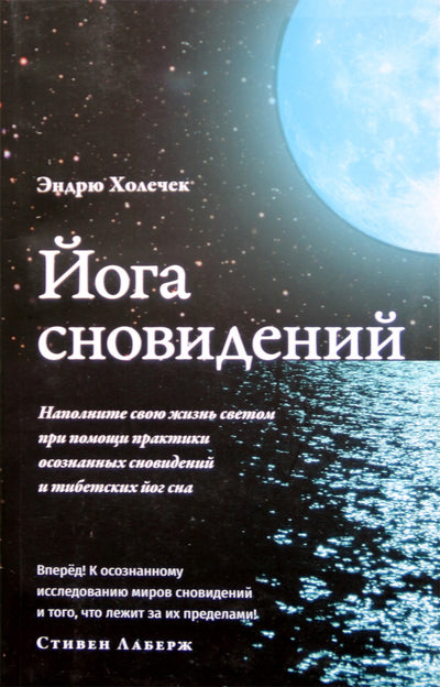 Холечек "Йога сновидений. Наполните свою жизнь светом при помощи практики осознанных сновидений и тибетских йог сна"