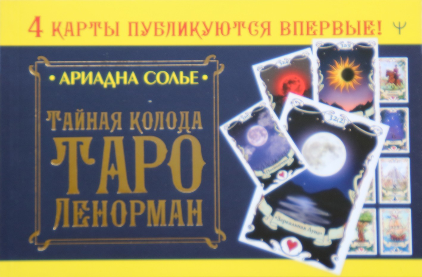 Солье "Тайная колода Таро Ленорман" (цветная)