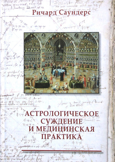 Саундерс "Астрологическое суждение и медицинская практика"