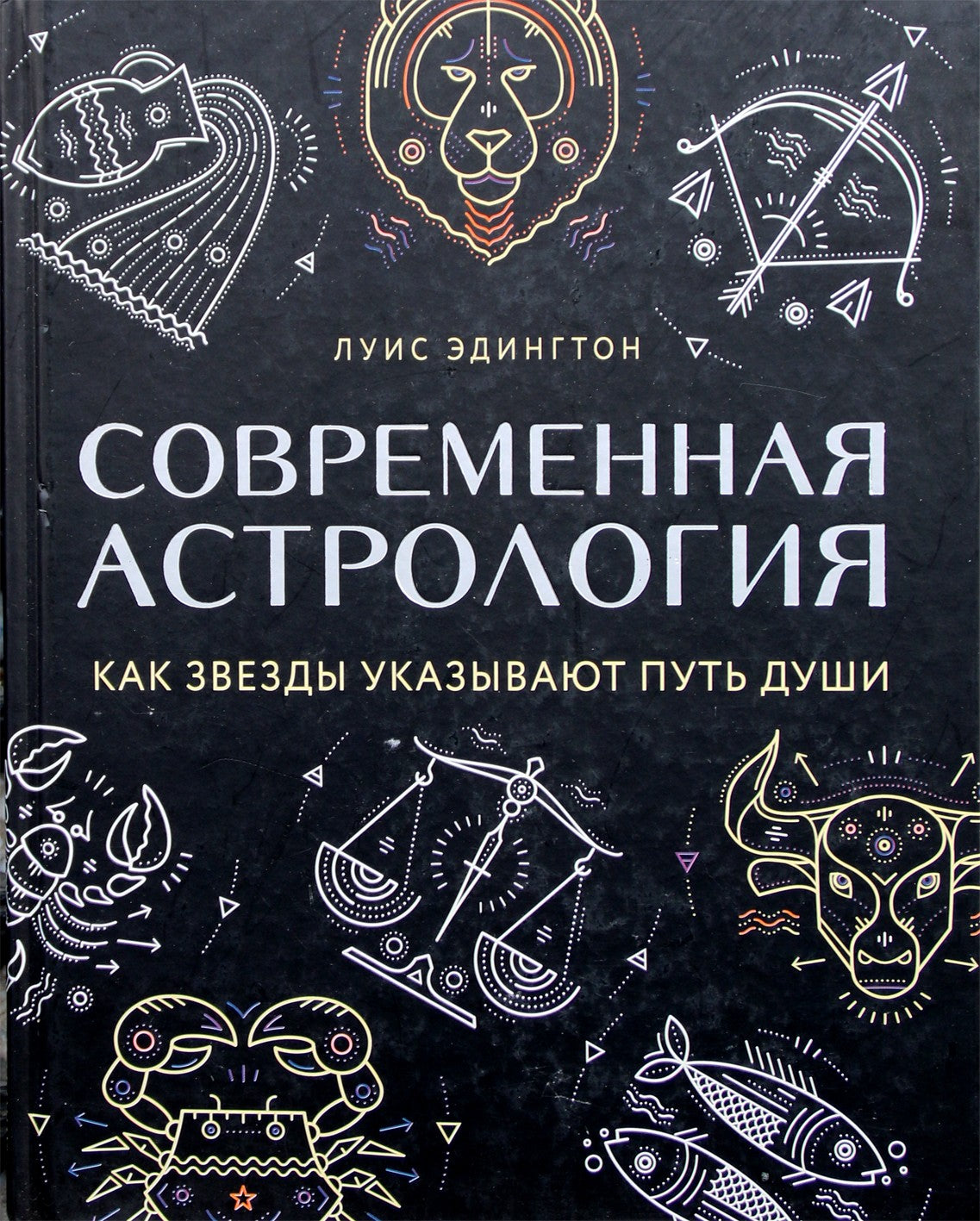 Эдингтон "Современная астрология. Как звезды указывают путь души"