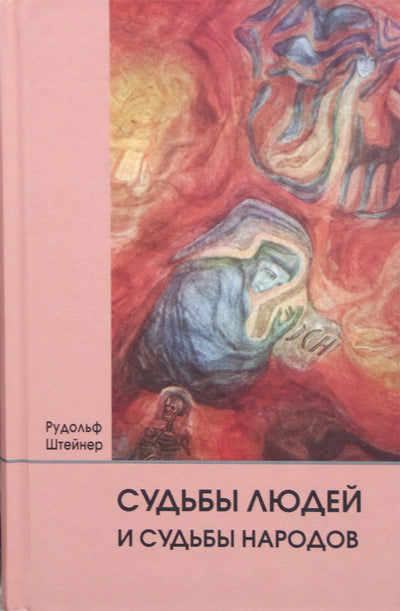 Штейнер "Судьбы людей и судьбы народов" (157)