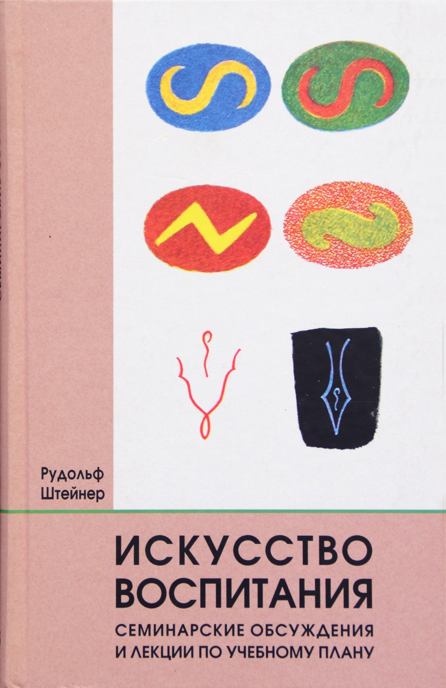 Штейнер "Искусство воспитания. Семинарские обсуждения и лекции по учебному плану" (295)