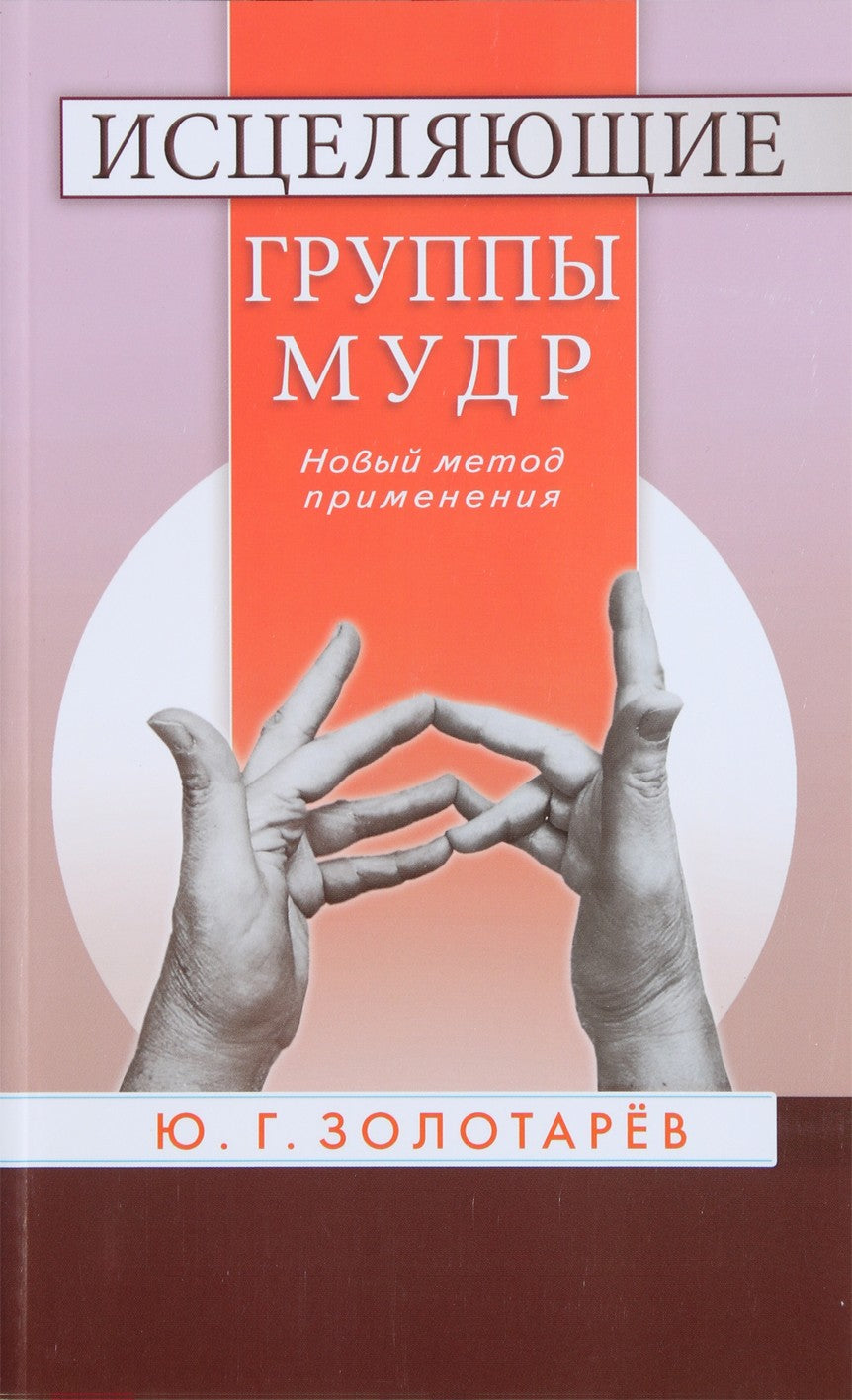 Юрий  Золотарев "Исцеляющие группы мудр. Новый метод применения"