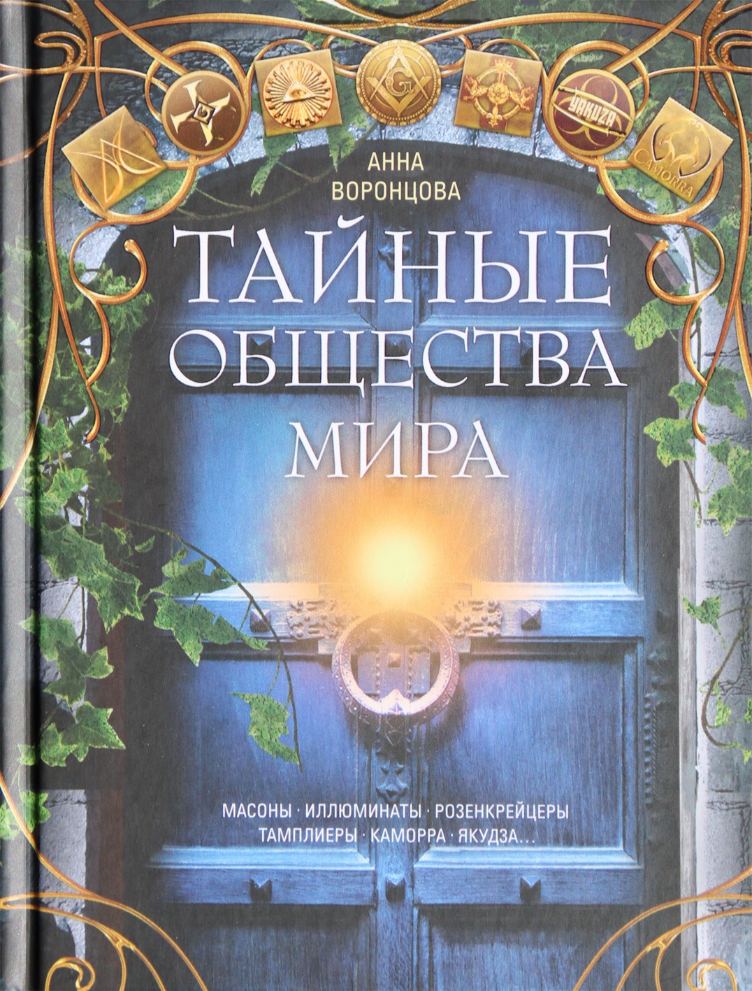 Анна Воронцова "Тайные общества мира"