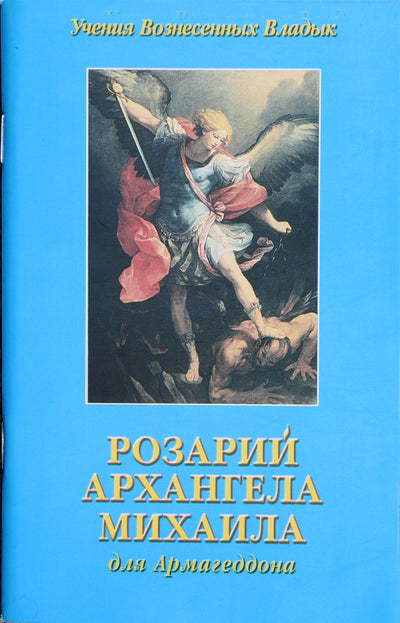 Элизабет Клэр Профет "Розарий Архангела Михаила для Армагеддона"