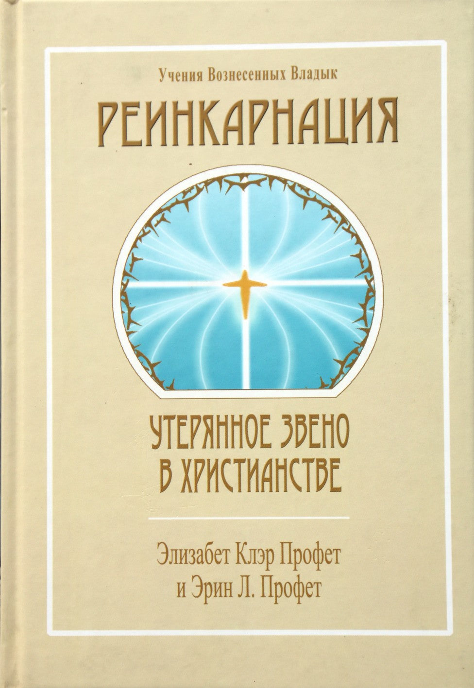 Профет "Реинкарнация. Утерянное звено в Христианстве"