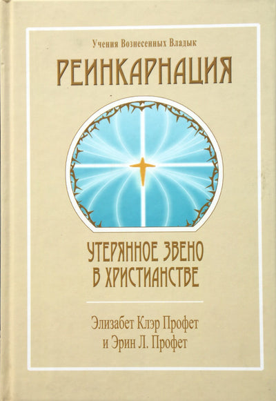 Профет "Реинкарнация. Утерянное звено в Христианстве"