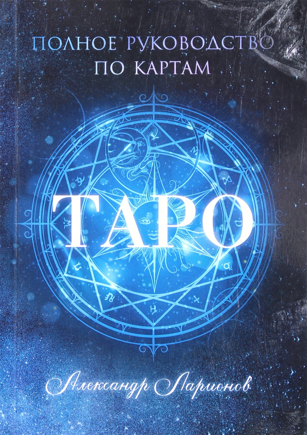 Larionovas „Visas Taro kortų vadovas“