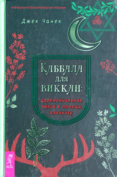 Чанек "Каббала для виккан: церемониальная магия в помощь язычнику"