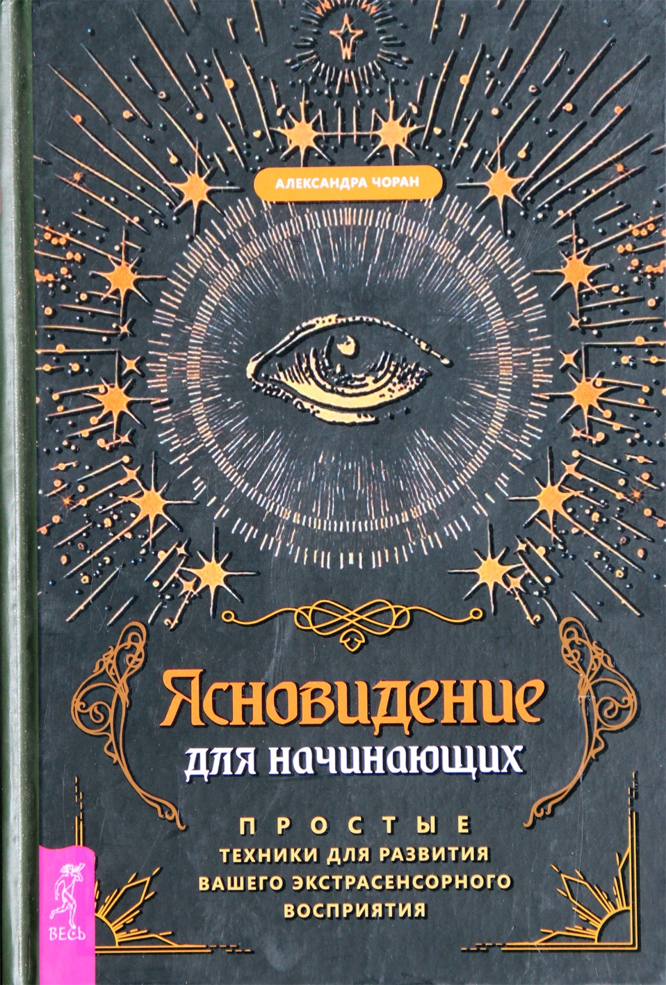 Чоран "Ясновидение для начинающих. Простые техники для развития вашего экстрасенсорного восприятия"