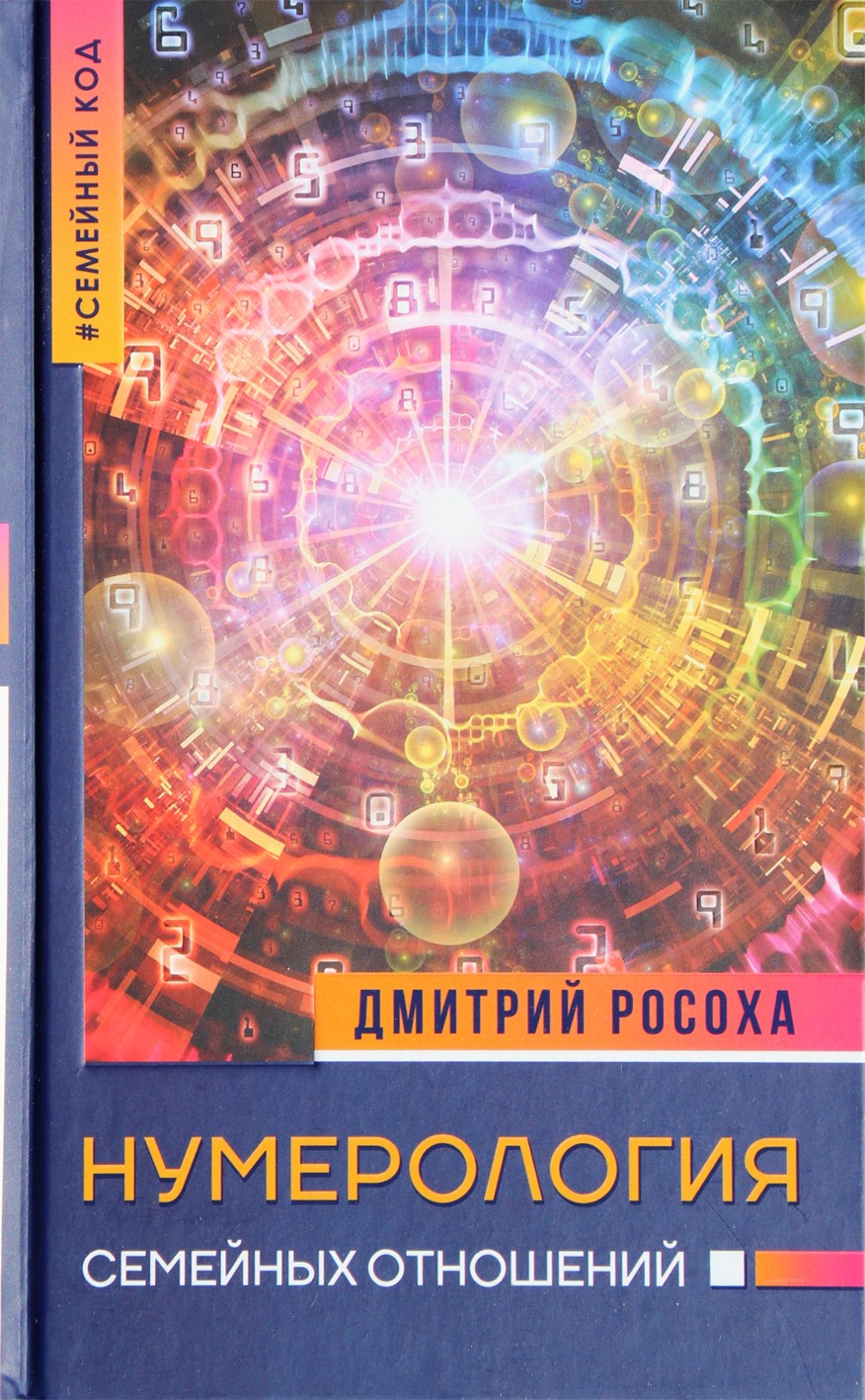 Дмитрий Росоха "Нумерология семейных отношений"