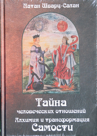 Шварц-Салан "Тайна человеческих отношений. Алхимия и трансформация Самости"