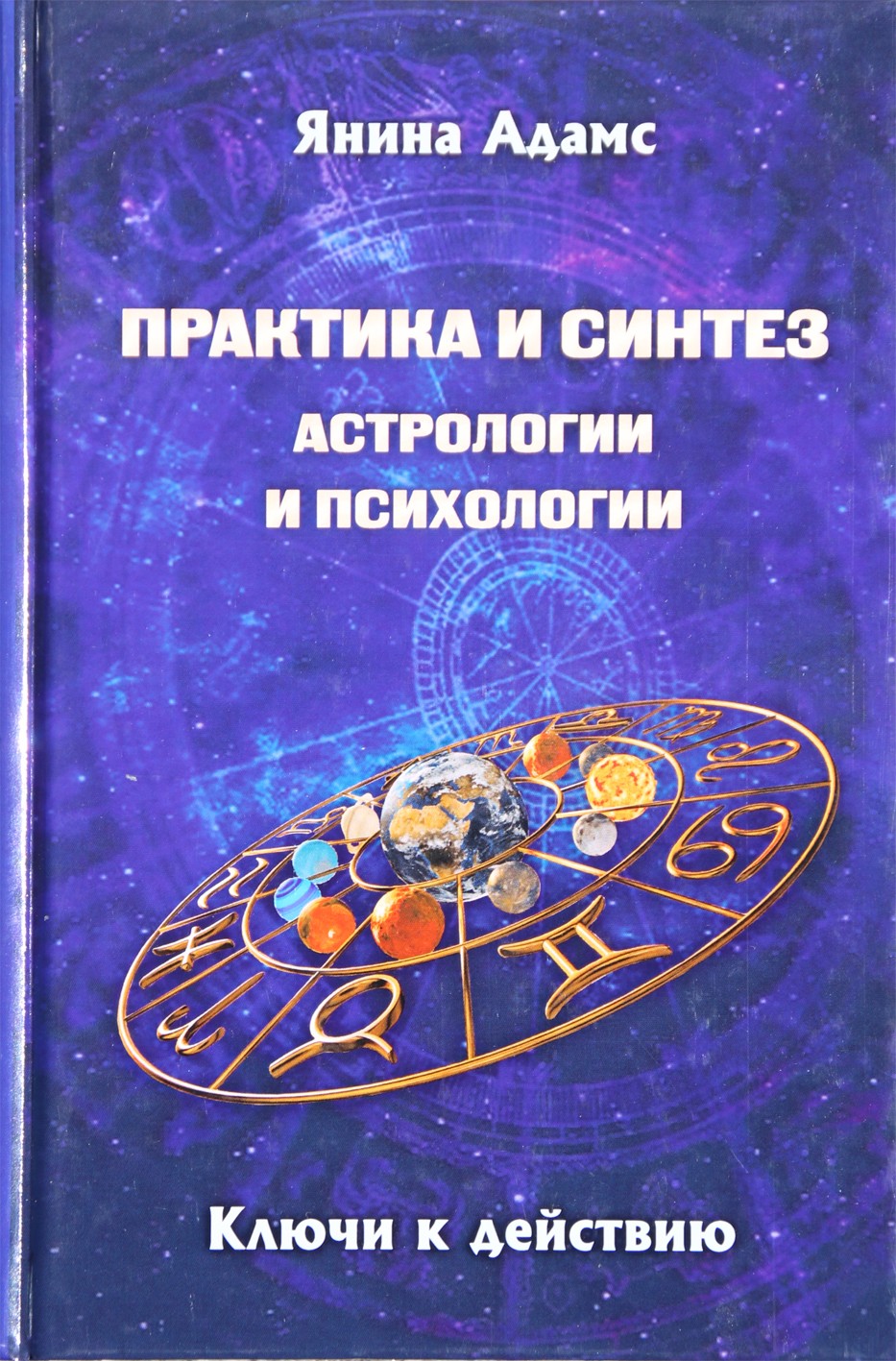 Адамс "Практика и синтез астрологии и психологии. Ключи к действию"