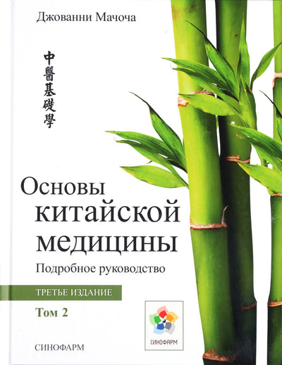 Giovanni Maciocia „Kinų medicinos pagrindai“, 2 tomas