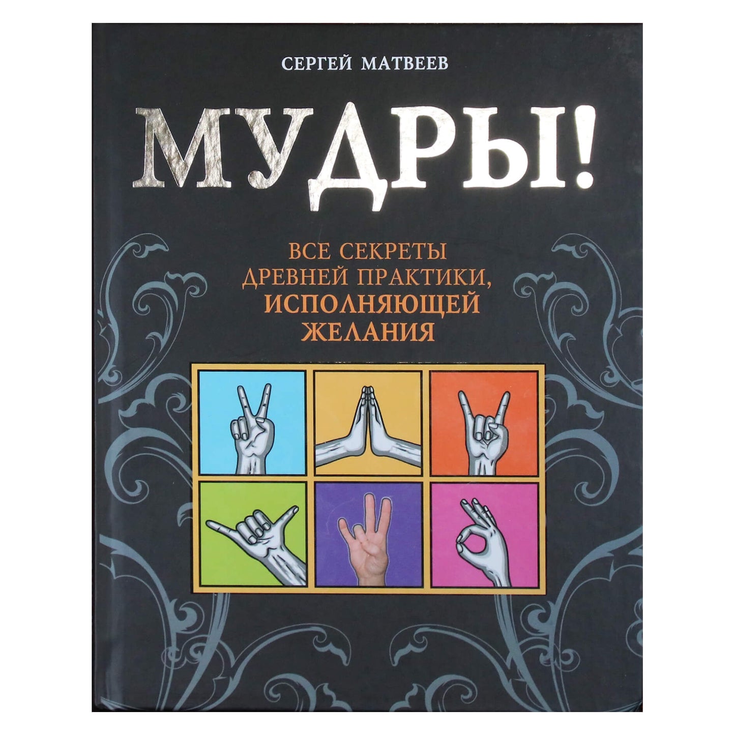 Sergejus Matvejevas "Išminčiai. Visos senovės praktikos, kuri pildo norus, paslaptys" (spalva)