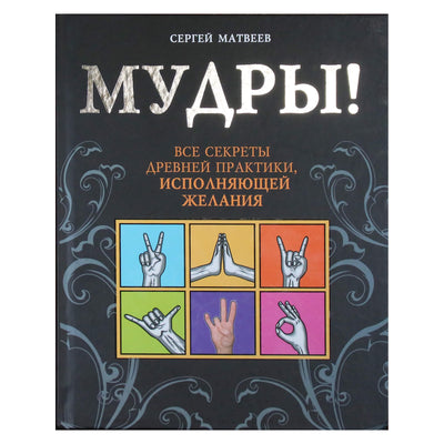 Sergejus Matvejevas "Išminčiai. Visos senovės praktikos, kuri pildo norus, paslaptys" (spalva)