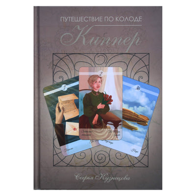 Sofija Kuznecova „Kelionė per Kipper denį“